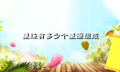星珠有多少个星座组成