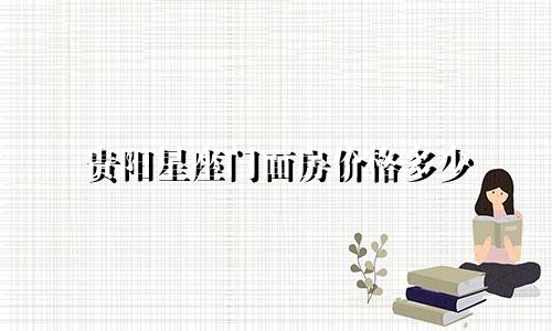 贵阳星座门面房价格多少