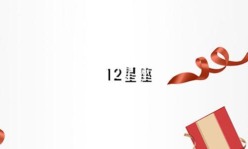 12星座 总共有多少个
