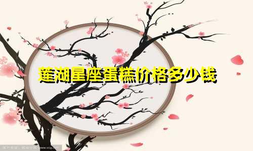 莲湖星座蛋糕价格多少钱