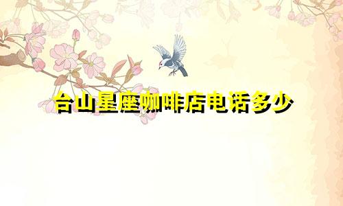 台山星座咖啡店电话多少