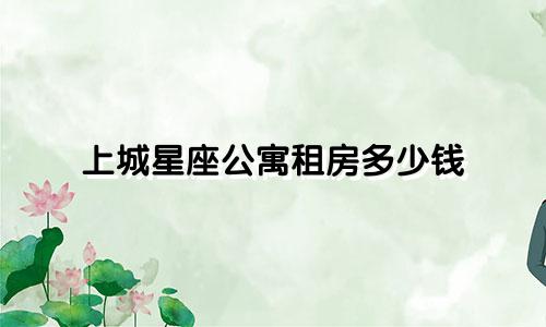 上城星座公寓租房多少钱