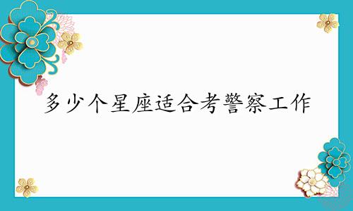 多少个星座适合考警察工作