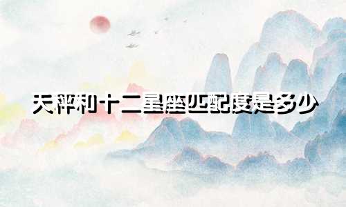 天秤和十二星座匹配度是多少