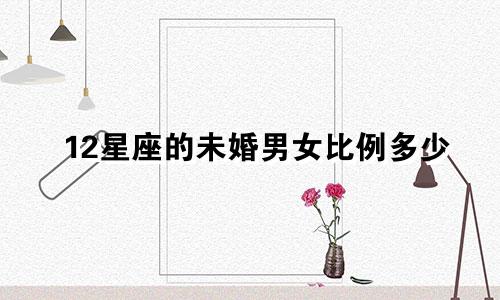 12星座的未婚男女比例多少