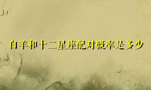 白羊和十二星座配对概率是多少