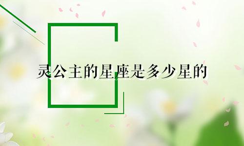 灵公主的星座是多少星的