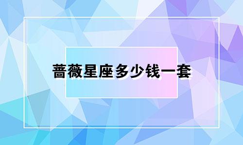 蔷薇星座多少钱一套