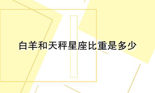 白羊和天秤星座比重是多少
