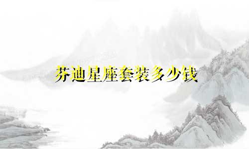 芬迪星座套装多少钱