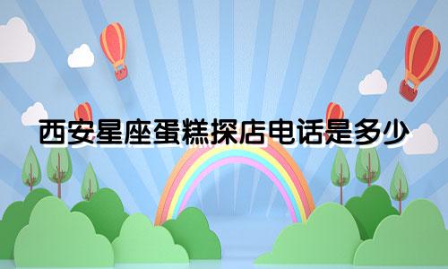 西安星座蛋糕探店电话是多少
