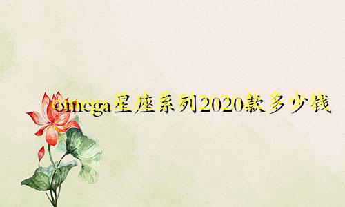 omega星座系列2020款多少钱