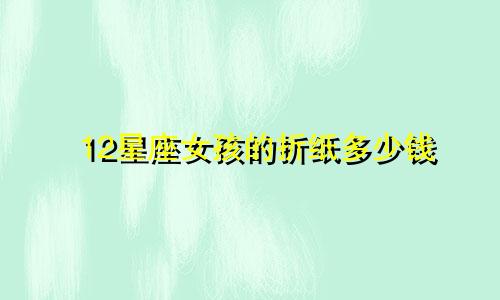12星座女孩的折纸多少钱