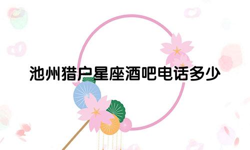 池州猎户星座酒吧电话多少