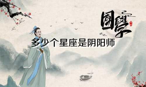 多少个星座是阴阳师
