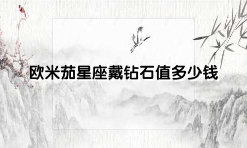 欧米茄星座戴钻石值多少钱