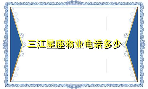 三江星座物业电话多少