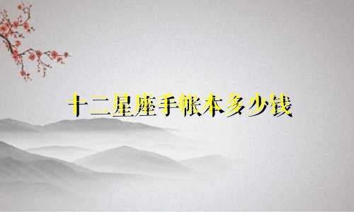 十二星座手帐本多少钱