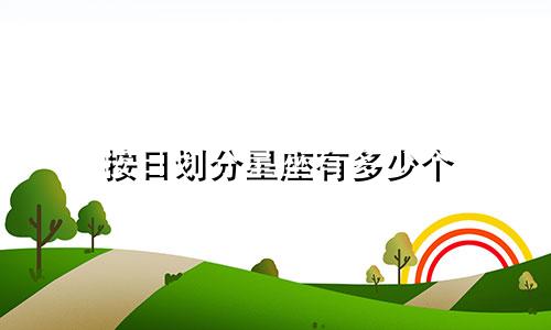 按日划分星座有多少个
