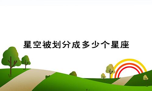 星空被划分成多少个星座