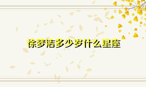 徐梦洁多少岁什么星座