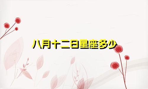 八月十二日星座多少