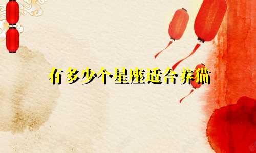 有多少个星座适合养猫