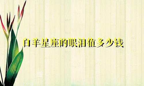 白羊星座的眼泪值多少钱