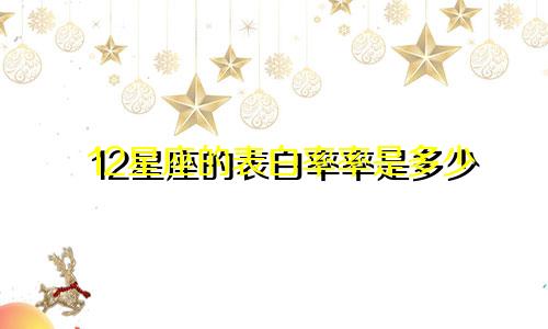 12星座的表白率率是多少