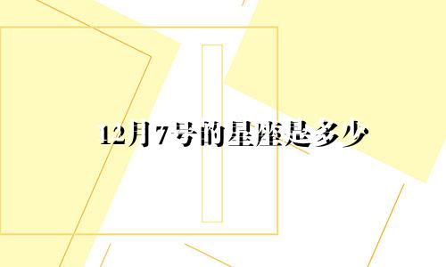 12月7号的星座是多少