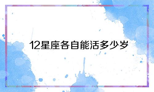 12星座各自能活多少岁