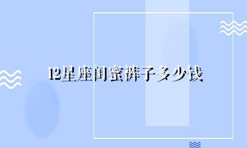 12星座闺蜜裤子多少钱