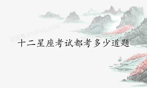 十二星座考试都考多少道题