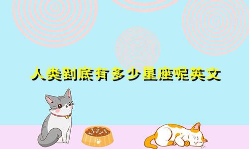 人类到底有多少星座呢英文