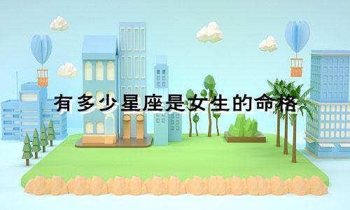 有多少星座是女生的命格