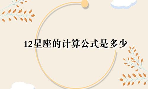 12星座的计算公式是多少