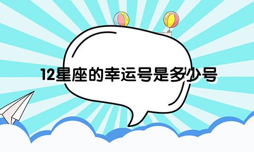 12星座的幸运号是多少号