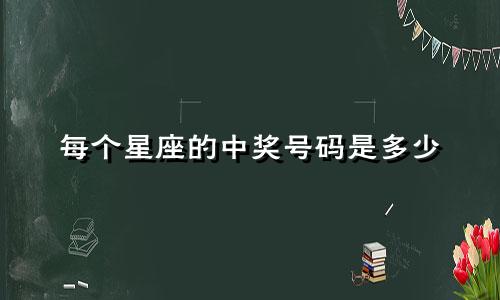 每个星座的中奖号码是多少