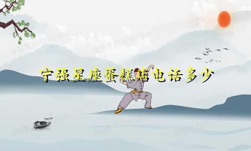 宁强星座蛋糕店电话多少