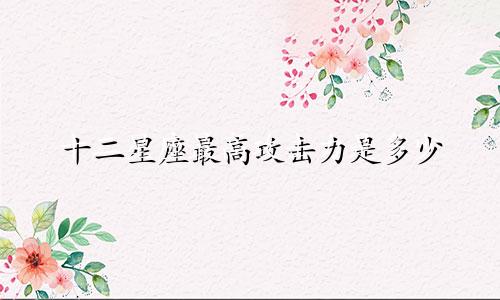十二星座最高攻击力是多少