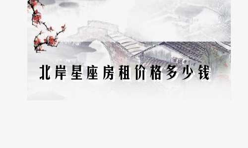 北岸星座房租价格多少钱