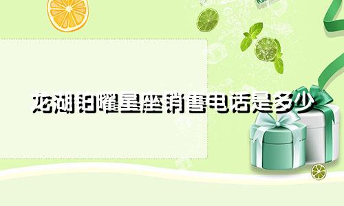 龙湖铂曜星座销售电话是多少
