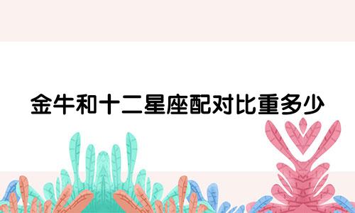金牛和十二星座配对比重多少
