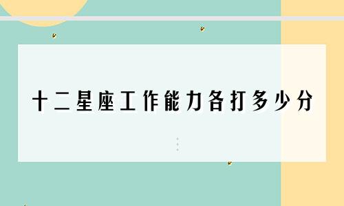 十二星座工作能力各打多少分