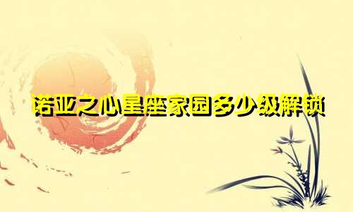 诺亚之心星座家园多少级解锁