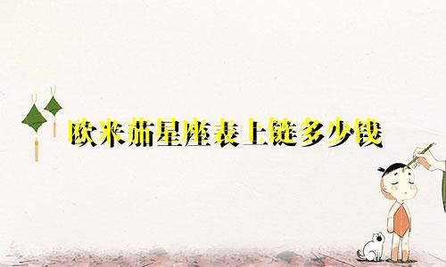 欧米茄星座表上链多少钱