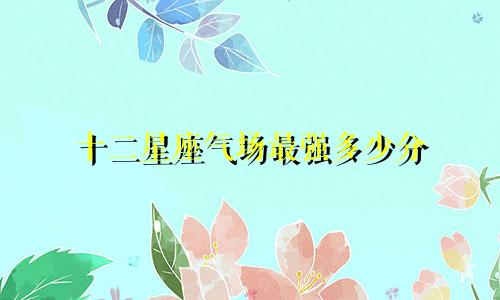 十二星座气场最强多少分