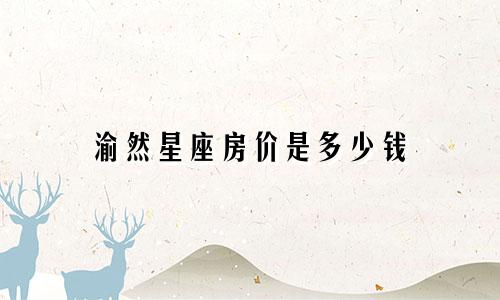 渝然星座房价是多少钱