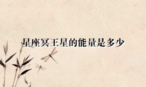 星座冥王星的能量是多少