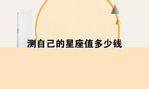 测自己的星座值多少钱